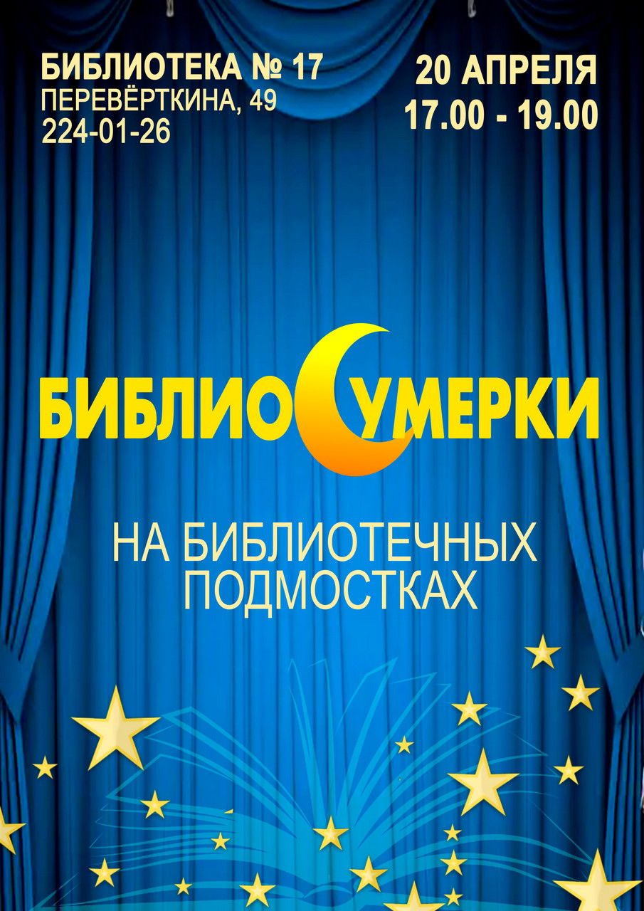 На библиотечных подмостках